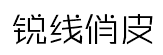 锐字锐线俏皮