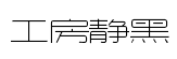 造字工房静黑细体