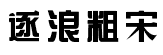 逐浪粗宋简体