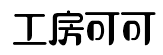 造字工房可可