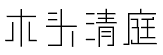 木头清庭体