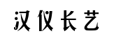 汉仪长艺体简