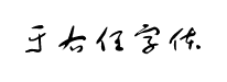 于右任字体