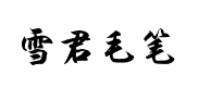 雪君毛笔字