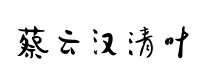 蔡云汉清叶书法