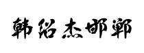 韩绍杰邯郸体