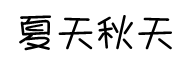 夏天跟秋天有个约会字体