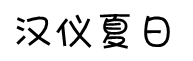 汉仪夏日体