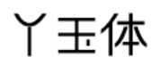 逐浪丫玉体字体