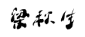 梁秋生书法字体