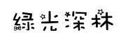 绿光森林字体