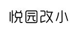 悦园改小体