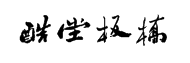 字酷堂板桥体(个人非商业)