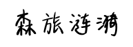 森旅涟漪字体