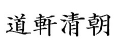 道轩清朝体字体(现代版)