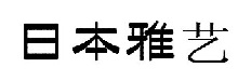 日本雅艺体