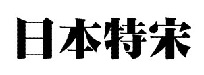 日本雅艺体