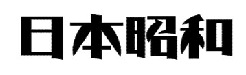 日本昭和体