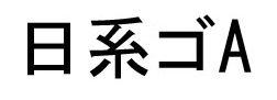  日系字体axisstd-bold
