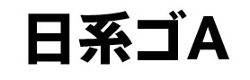 日系字体axisstd-heavy