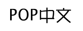 POP中文字体