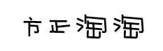 方正淘淘简体