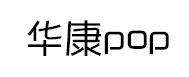 华康pop